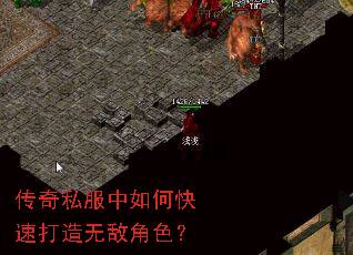 传奇私服中如何快速打造无敌角色? 传奇私服中如何快速打造无敌角色?