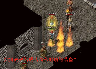 如何高效合成传奇私服顶级装备? 如何高效合成传奇私服顶级装备?