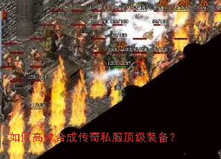 如何高效合成传奇私服顶级装备? 如何高效合成传奇私服顶级装备?