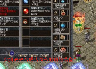 如何高效合成传奇私服顶级装备? 如何高效合成传奇私服顶级装备?