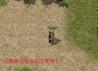 后期最强输出职业是哪个? 后期最强输出职业是哪个?