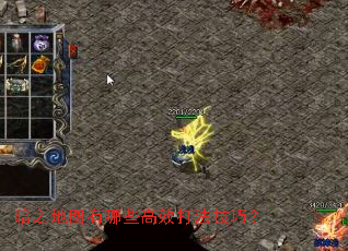 暗之地图有哪些高效打法技巧? 暗之地图有哪些高效打法技巧?