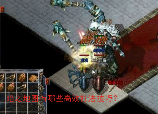 暗之地图有哪些高效打法技巧? 暗之地图有哪些高效打法技巧?