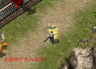 神魂残片怎么获得? 神魂残片怎么获得?