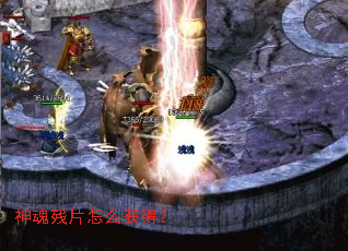 神魂残片怎么获得? 神魂残片怎么获得?