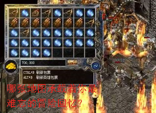 哪张地图承载着你最难忘的冒险回忆? 哪张地图承载着你最难忘的冒险回忆?