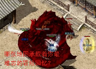 哪张地图承载着你最难忘的冒险回忆? 哪张地图承载着你最难忘的冒险回忆?