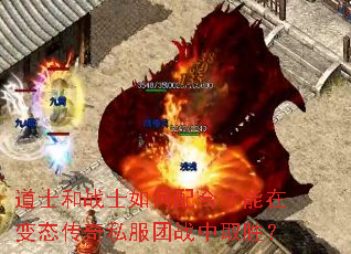 道士和战士如何配合才能在变态传奇私服团战中取胜? 道士和战士如何配合才能在变态传奇私服团战中取胜?