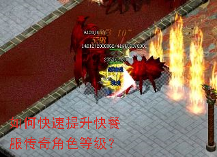 如何快速提升快餐服传奇角色等级? 如何快速提升快餐服传奇角色等级?