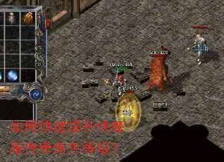 如何快速提升快餐服传奇角色等级? 如何快速提升快餐服传奇角色等级?