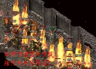 如何快速提升快餐服传奇角色等级? 如何快速提升快餐服传奇角色等级?