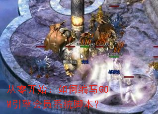 从零开始:如何编写GOM引擎会员系统脚本? 从零开始:如何编写GOM引擎会员系统脚本?