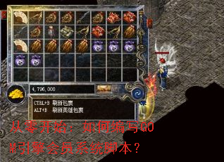 从零开始:如何编写GOM引擎会员系统脚本? 从零开始:如何编写GOM引擎会员系统脚本?