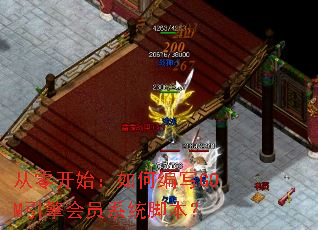 从零开始:如何编写GOM引擎会员系统脚本? 从零开始:如何编写GOM引擎会员系统脚本?
