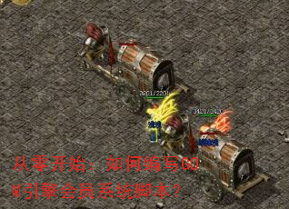 从零开始:如何编写GOM引擎会员系统脚本? 从零开始:如何编写GOM引擎会员系统脚本?