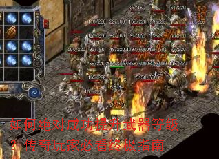 如何绝对成功提升武器等级?传奇玩家必看终极指南 如何绝对成功提升武器等级?传奇玩家必看终极指南