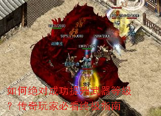 如何绝对成功提升武器等级?传奇玩家必看终极指南 如何绝对成功提升武器等级?传奇玩家必看终极指南