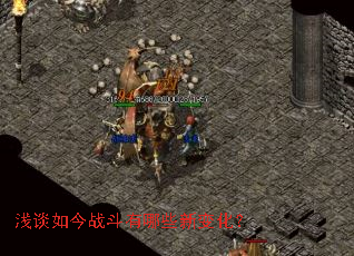 浅谈如今战斗有哪些新变化? 浅谈如今战斗有哪些新变化?