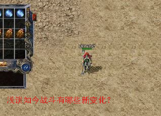 浅谈如今战斗有哪些新变化? 浅谈如今战斗有哪些新变化?