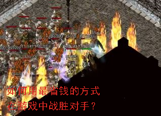 如何用最省钱的方式在游戏中战胜对手? 如何用最省钱的方式在游戏中战胜对手?