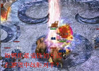 如何用最省钱的方式在游戏中战胜对手? 如何用最省钱的方式在游戏中战胜对手?