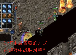 如何用最省钱的方式在游戏中战胜对手? 如何用最省钱的方式在游戏中战胜对手?