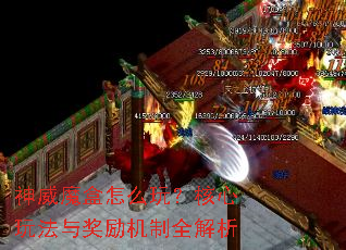 神威魔盒怎么玩?核心玩法与奖励机制全解析 神威魔盒怎么玩?核心玩法与奖励机制全解析