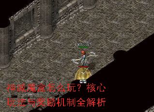 神威魔盒怎么玩?核心玩法与奖励机制全解析 神威魔盒怎么玩?核心玩法与奖励机制全解析