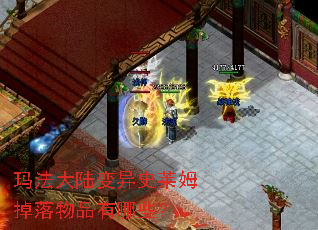 玛法大陆变异史莱姆掉落物品有哪些? 玛法大陆变异史莱姆掉落物品有哪些?