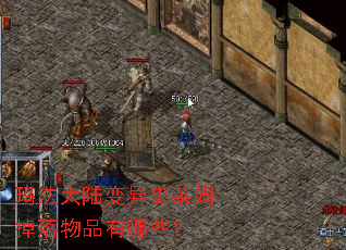 玛法大陆变异史莱姆掉落物品有哪些? 玛法大陆变异史莱姆掉落物品有哪些?