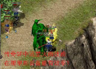 传奇SF中流星火雨技能在哪里刷装备最有效率? 传奇SF中流星火雨技能在哪里刷装备最有效率?