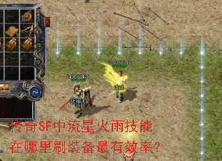 传奇SF中流星火雨技能在哪里刷装备最有效率? 传奇SF中流星火雨技能在哪里刷装备最有效率?
