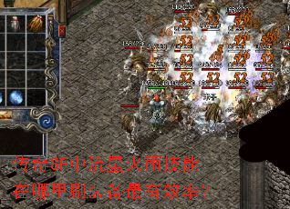 传奇SF中流星火雨技能在哪里刷装备最有效率? 传奇SF中流星火雨技能在哪里刷装备最有效率?