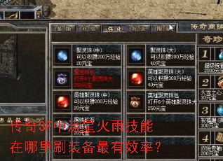 传奇SF中流星火雨技能在哪里刷装备最有效率? 传奇SF中流星火雨技能在哪里刷装备最有效率?