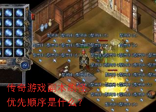 传奇游戏副本刷怪优先顺序是什么? 传奇游戏副本刷怪优先顺序是什么?