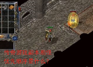 传奇游戏副本刷怪优先顺序是什么? 传奇游戏副本刷怪优先顺序是什么?