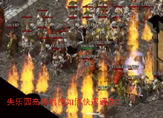 失乐园高端地图如何快速通关? 失乐园高端地图如何快速通关?