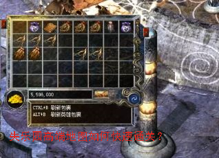 失乐园高端地图如何快速通关? 失乐园高端地图如何快速通关?