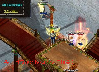 失乐园高端地图如何快速通关? 失乐园高端地图如何快速通关?