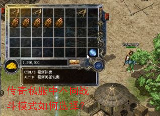 传奇私服中不同战斗模式如何选择? 传奇私服中不同战斗模式如何选择?