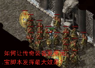 如何让传奇装备发光元宝脚本发挥最大效果? 如何让传奇装备发光元宝脚本发挥最大效果?