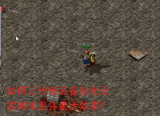 如何让传奇装备发光元宝脚本发挥最大效果? 如何让传奇装备发光元宝脚本发挥最大效果?
