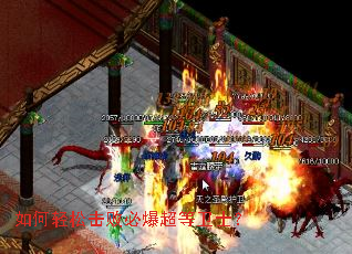 如何轻松击败必爆超等卫士? 如何轻松击败必爆超等卫士?