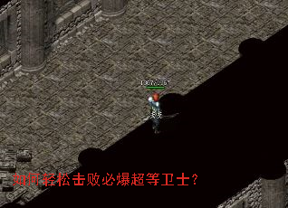 如何轻松击败必爆超等卫士? 如何轻松击败必爆超等卫士?