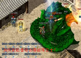 如何轻松击败必爆超等卫士? 如何轻松击败必爆超等卫士?