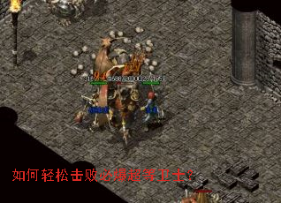 如何轻松击败必爆超等卫士? 如何轻松击败必爆超等卫士?