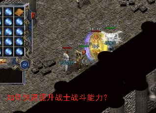如何快速提升战士战斗能力? 如何快速提升战士战斗能力?