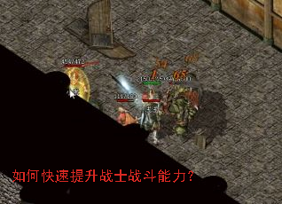 如何快速提升战士战斗能力? 如何快速提升战士战斗能力?