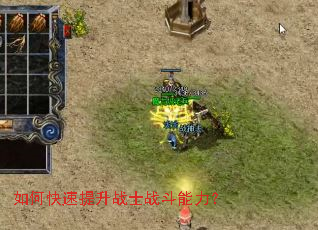如何快速提升战士战斗能力? 如何快速提升战士战斗能力?