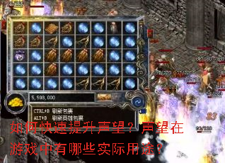 如何快速提升声望?声望在游戏中有哪些实际用途? 如何快速提升声望?声望在游戏中有哪些实际用途?